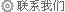 聯(lián)系我們
